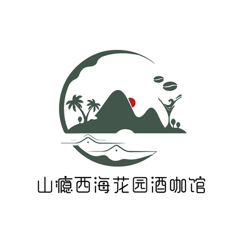 山瘾西海花园酒咖馆logo设计