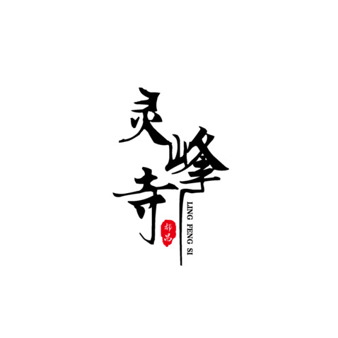 灵峰寺logo设计