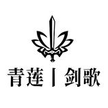 青莲，剑魂