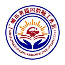 广州市黄雄名教师工作室