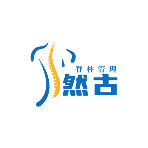 然古脊柱管理logo设计