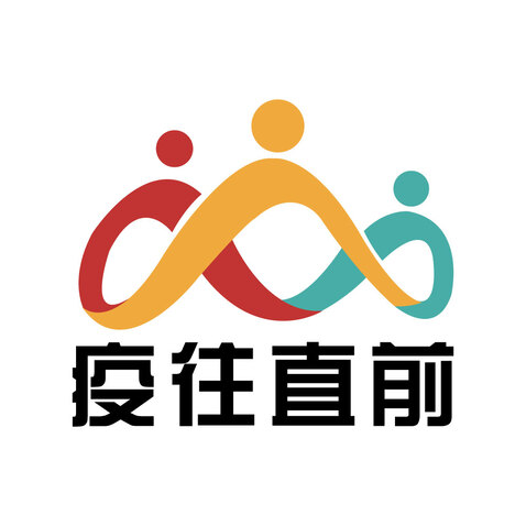 疫往直前logo设计