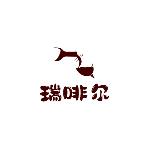 瑞啡爾logo設計