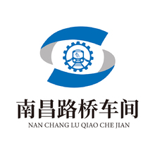 南昌路桥车间