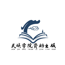 民族学院资助出版