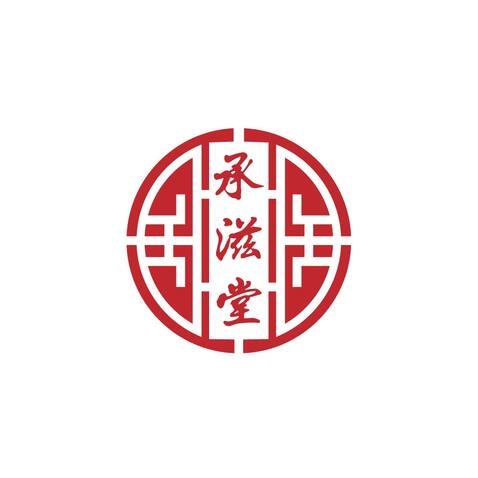 承滋堂logo设计