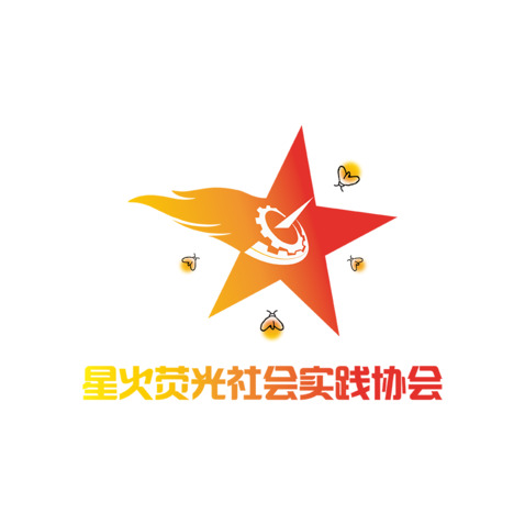 星火荧光社会实践协会logo设计