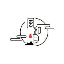 风和月
