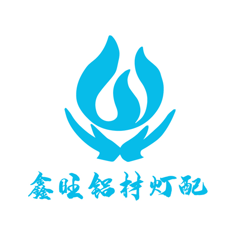 鑫旺铝材灯配logo设计