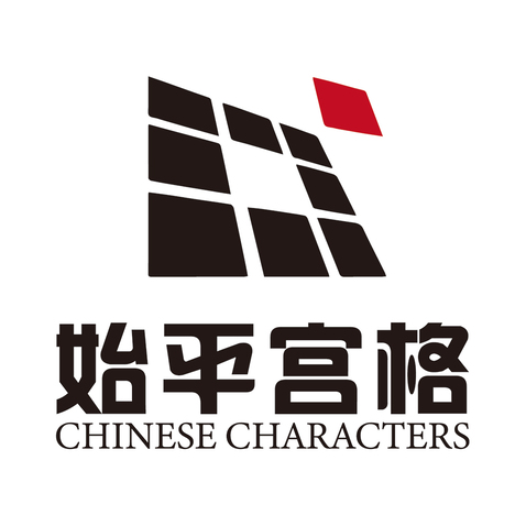 始平宫格logo设计