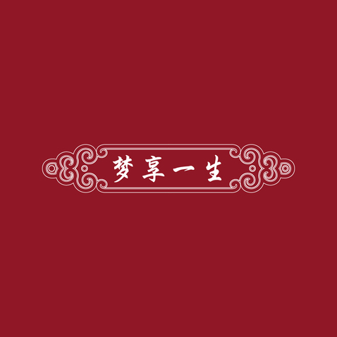 梦享一生logo设计