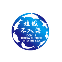 垃圾不入海