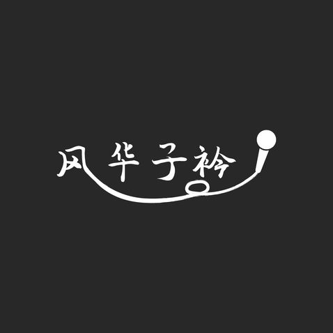 风华子衿logo设计