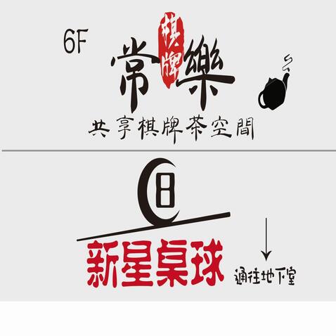 常乐棋牌logo设计