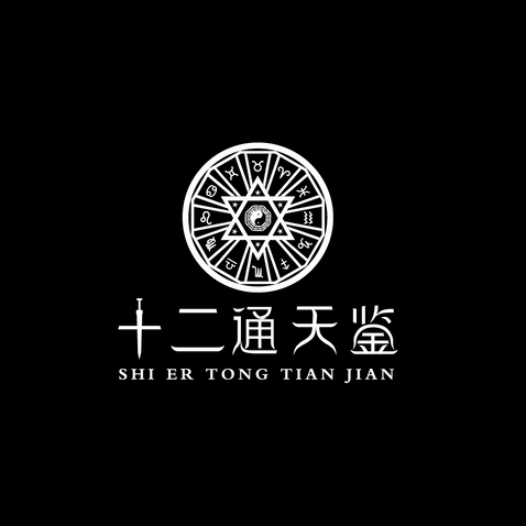 十二通天鉴logo设计