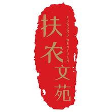 扶农文苑、感恩文苑