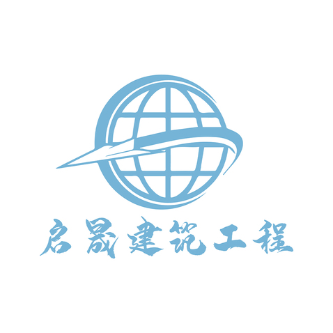 启晟建筑工程logo设计