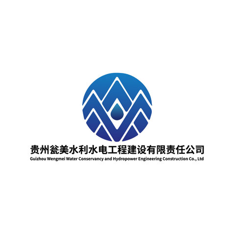 贵州瓮美水利水电工程建设有限责任公司logo设计