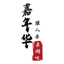 嘉年华狼人杀桌游吧