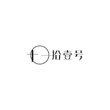 拾壹号