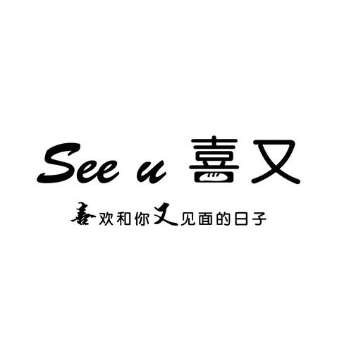 喜又logo设计