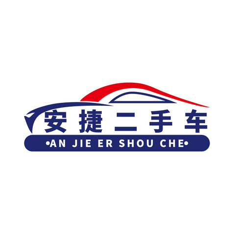 安捷二手车logo设计