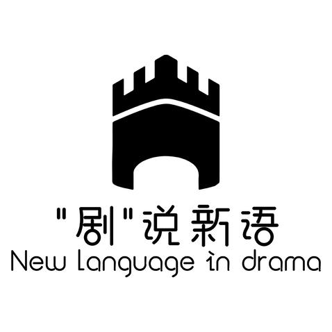 剧说新语logo设计