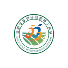 贵阳市夏钊伟名教师工作室