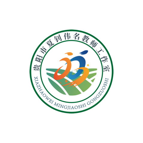 贵阳市夏钊伟名教师工作室logo设计