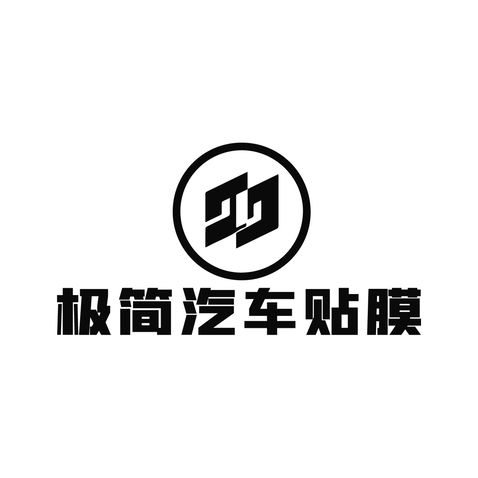 极简汽车贴膜logo设计