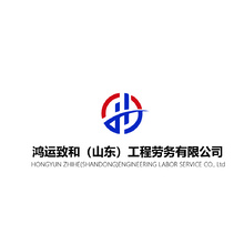运鸿致和工程劳务有限公司