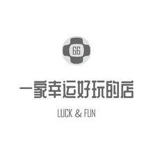 一家幸运好玩的店