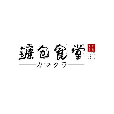 镰仓食堂logo设计