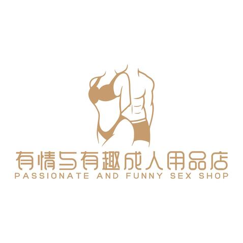 有情与有趣成人用品店logo设计