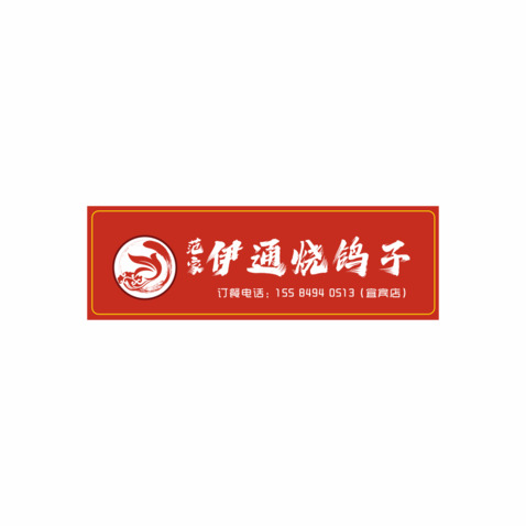 伊通烧鸽子logo设计