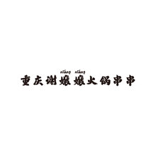 火锅串串