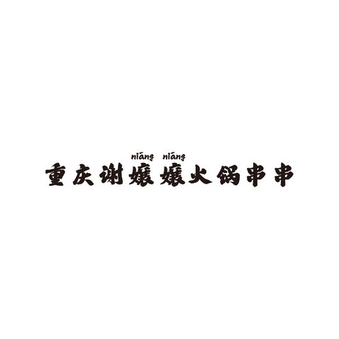 火锅串串logo设计