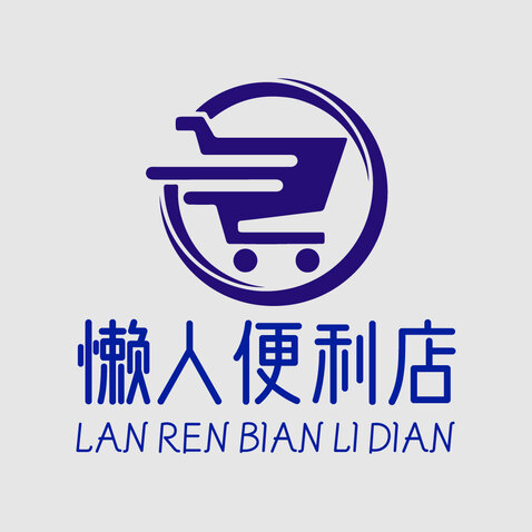 懒人便利店logo设计