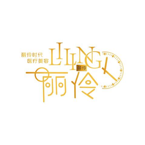 丽伶时代医疗美容logo设计