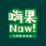 嗨果Now!