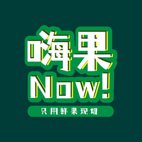 嗨果Now!logo设计