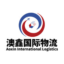 澳鑫国际物流