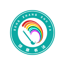 颂章书法