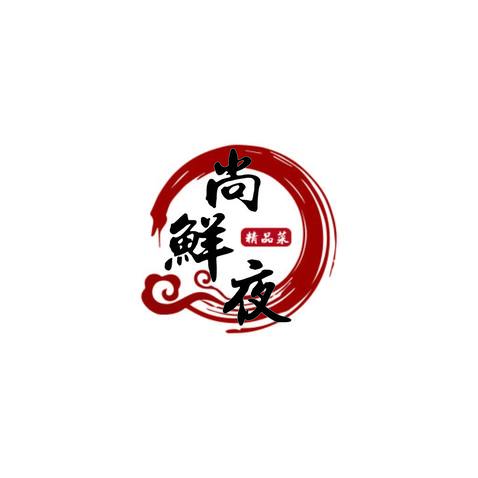 尚鲜夜精品菜logo设计