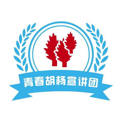 青春胡杨宣讲团logo设计