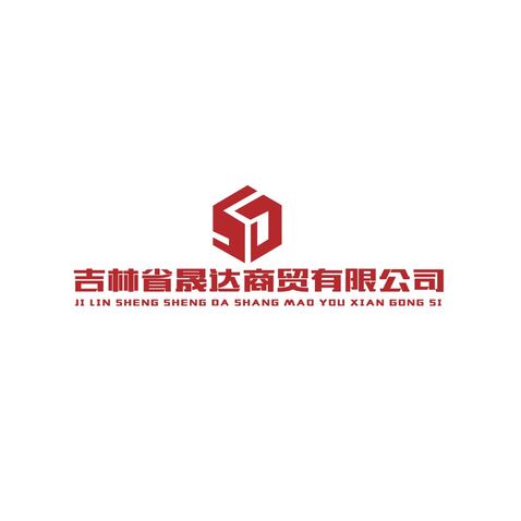 吉林省晟达商贸有限公司logo设计