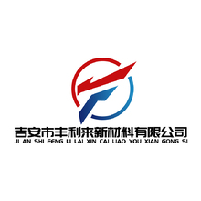 吉安市丰利来新材料有限公司