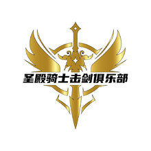 圣殿骑士击剑俱乐部