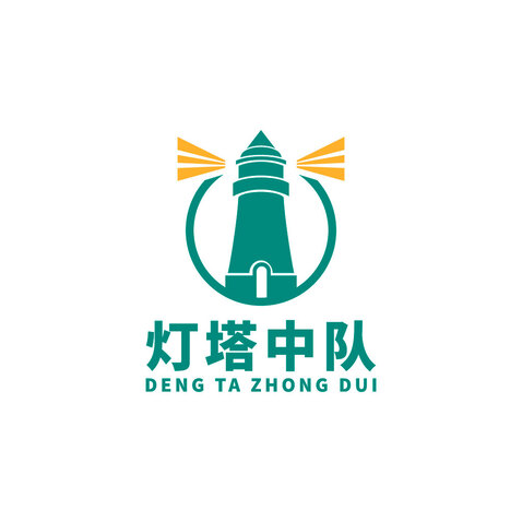 灯塔中队logo设计