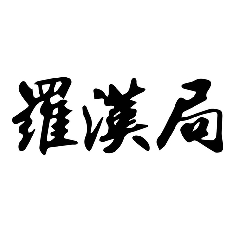 罗汉局logo设计